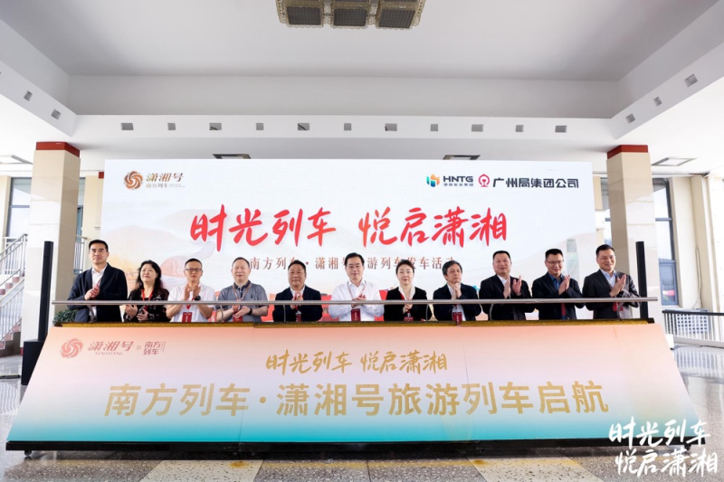 潇湘号旅游列车启航。均为资料图片