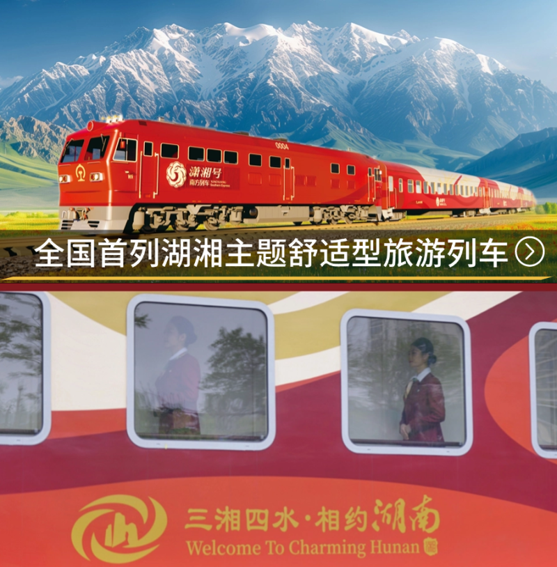 南方列车·潇湘号