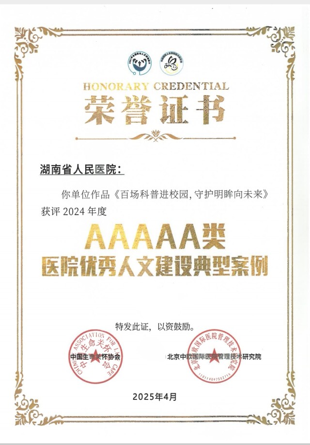 湖南省人民医院眼视光中心报送的《百场科普进校园，守护明眸向未来》项目，获评最高等级“AAAAA类医院优秀人文建设典型案例”。