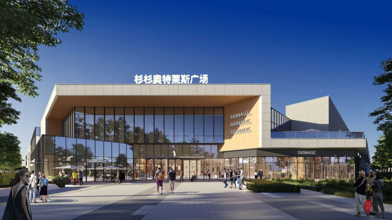 杉杉奥特莱斯广场效果图。长沙县商务局供图
