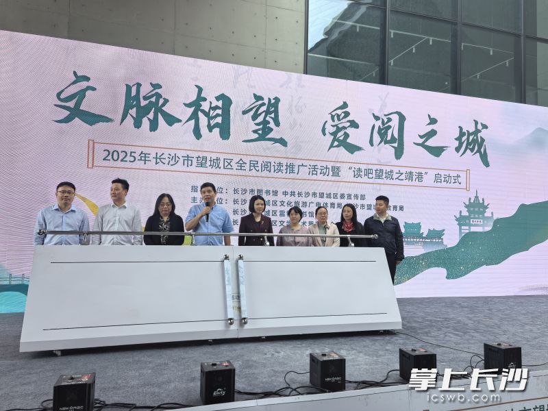 以“文脉相望 爱阅之城”为主题的2025年望城区全民阅读系列活动暨“读吧·望城之靖港”启动式举行。均为全媒体记者 朱华 摄
