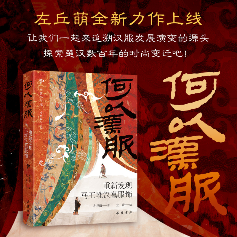 岳麓书社新书《何以汉服》成为当下的长沙热书。 均为 长沙晚报通讯员谢一帆供图