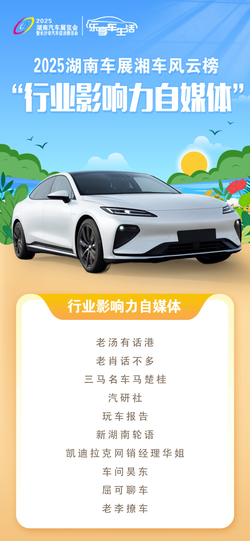 2025湖南车展湘车风云榜“行业影响力自媒体”。 均为主办方供图