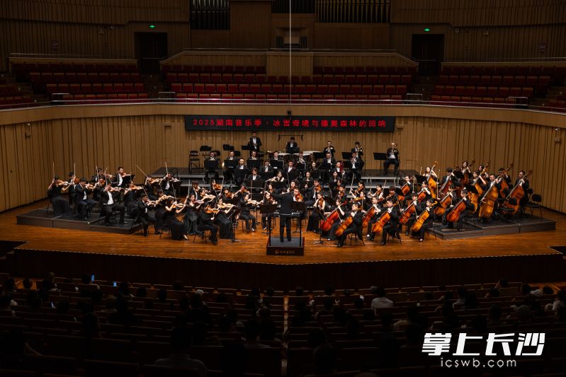 5月8日，“冰雪奇境与德奥森林的回响”交响音乐会在长沙音乐厅上演。 均为长沙晚报通讯员颜俊琦摄
