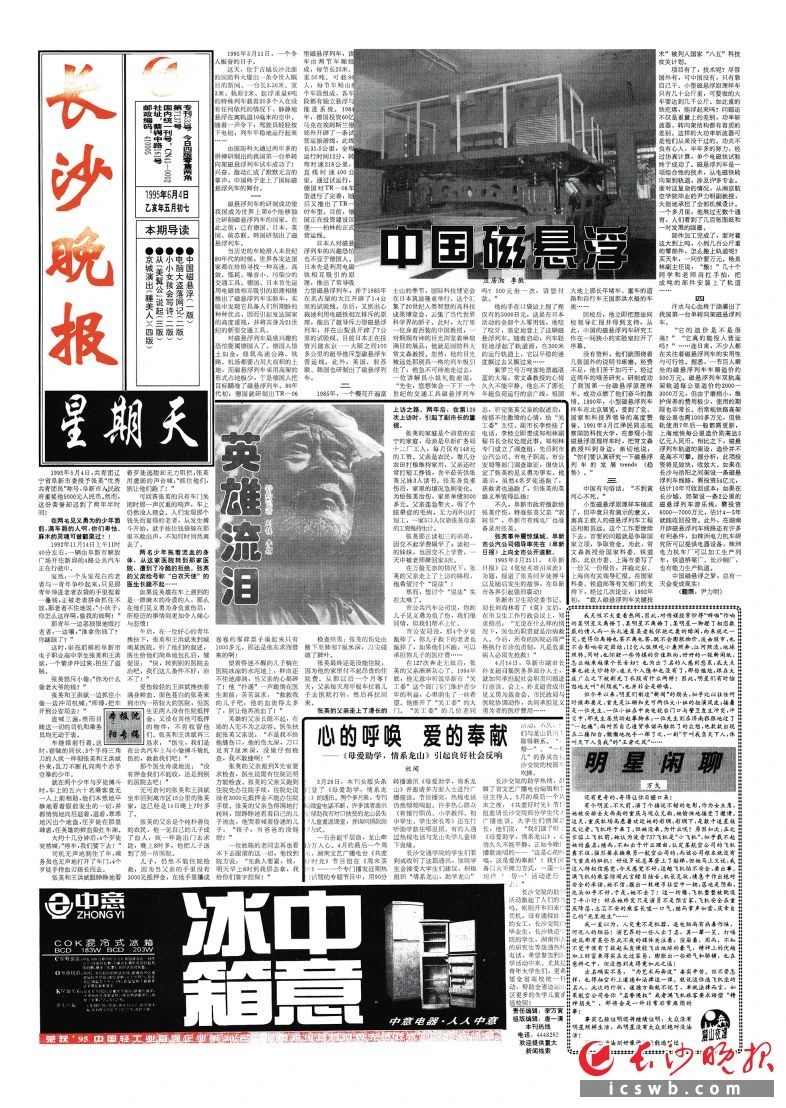 1995年6月4日，《长沙晚报》刊发长篇通讯《中国磁悬浮》，讲述了1995年5月11日国防科大人通过数年努力研制出的我国第一台单转向架磁悬浮列车并试车成功的新闻。