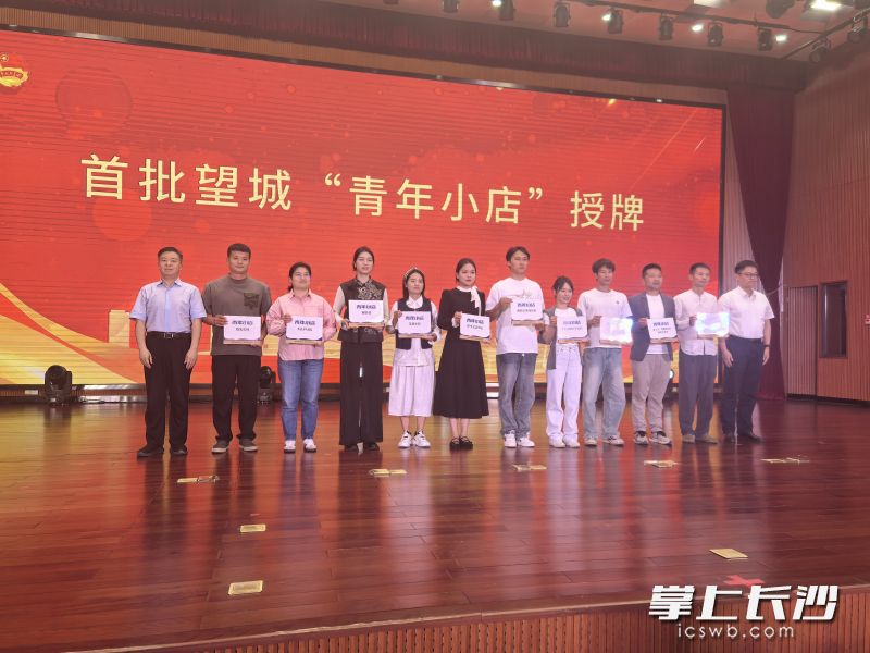 湘韵百果缘民宿等10家市场主体获授首批“青年小店”牌匾。