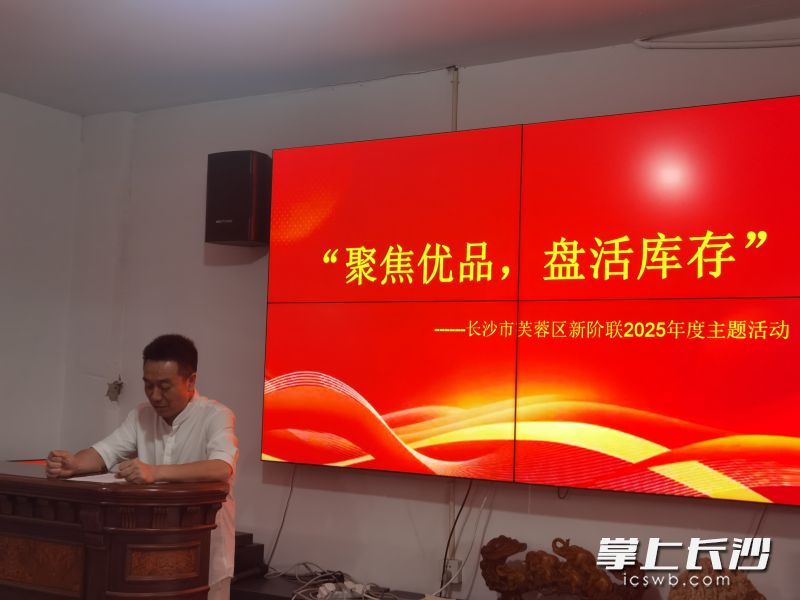 芙蓉区新阶联“聚焦优品,盘活库存”主题活动举行,王锡彬作主题分享。 长沙晚报通讯员 荷洁 摄 芙蓉区新阶联“聚焦优品,盘活库存”主题活动举行,王锡彬作主题分享。 长沙晚报通讯员 荷洁 摄