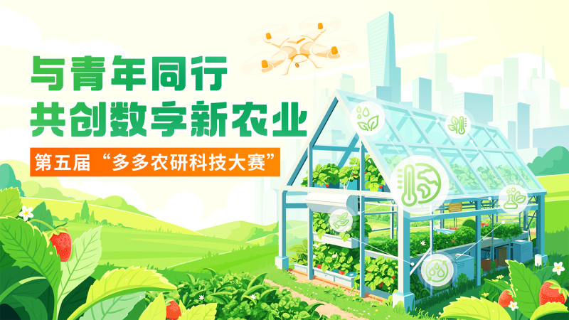 大赛招募正在进行中，可通过“多多农研科技大赛”官方网站httpswww.smartagricompetition.comcn进行报名。