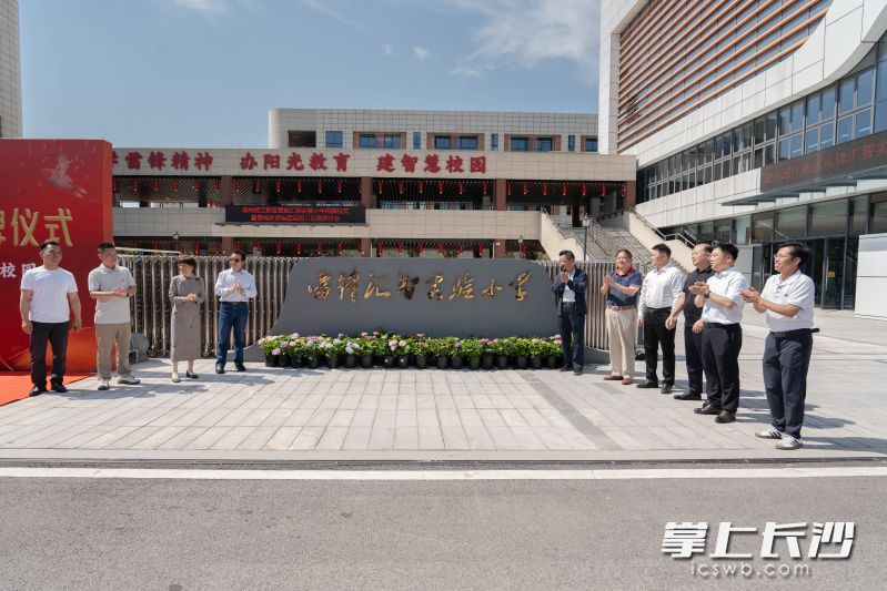 雷锋汇智实验小学正式揭牌。 均为长沙晚报通讯员李宁供图