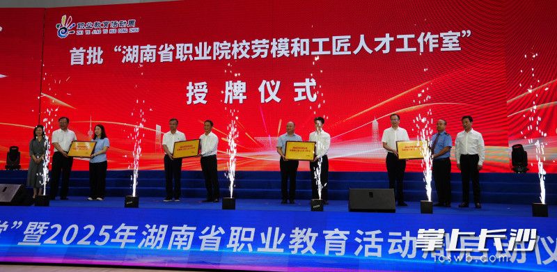 活动现场为湖南首批15个省职业院校劳模和工匠人才工作室授牌。 均为长沙晚报全媒体记者林暘摄