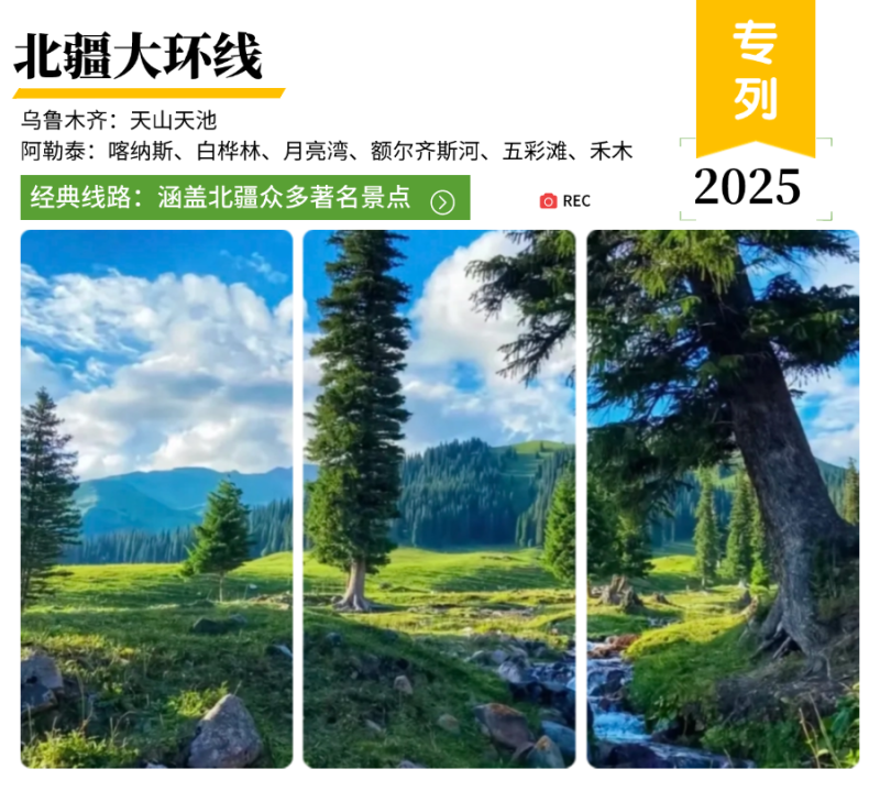 北疆大环线