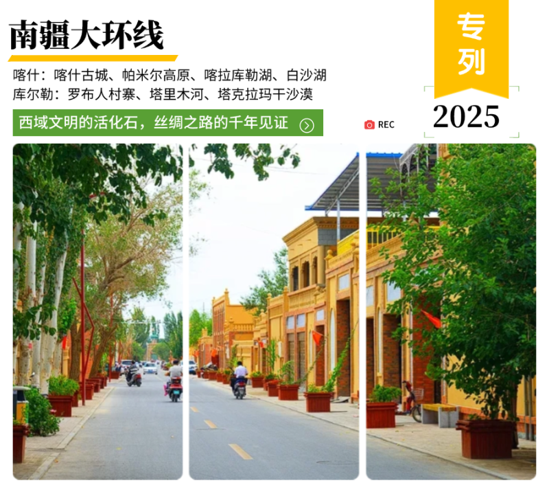 南疆大环线