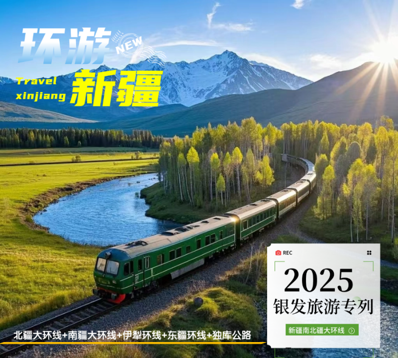 长沙晚报“一起阅山河·文旅驿站”重磅推出2025年首趟新疆全景专列。 均为资料图片
