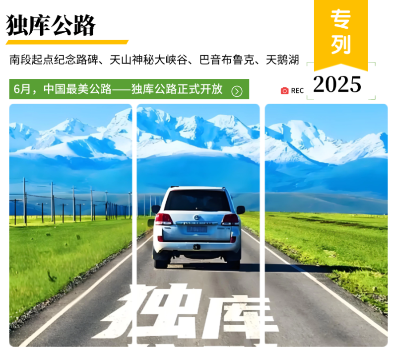 独库公路
