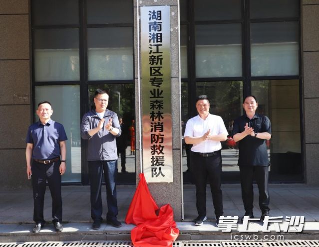 湘江新区专业森林消防应急救援队挂牌成立。均为长沙晚报通讯员 向玲娅 供图