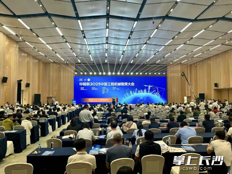 14日，2025中国工程机械租赁大会举办。 长沙晚报全媒体记者 刘琼萍 摄