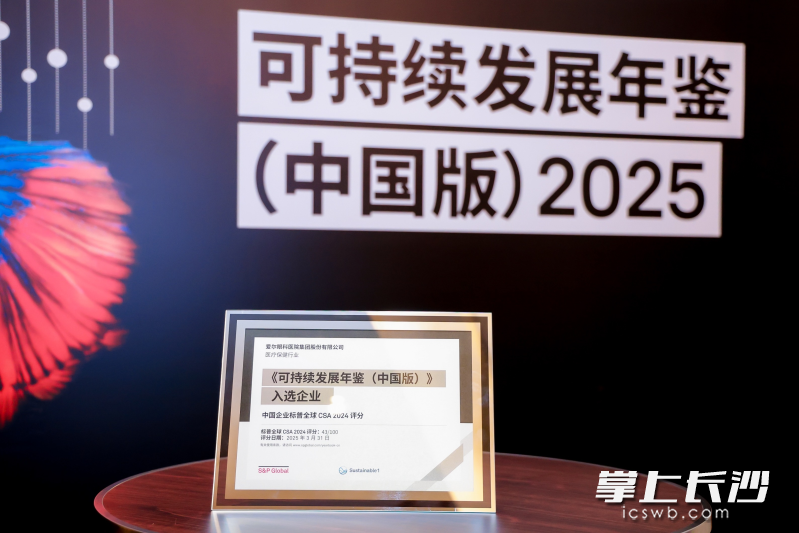 爱尔眼科荣获“标普全球《可持续发展年鉴（中国版）2025》入选企业”。