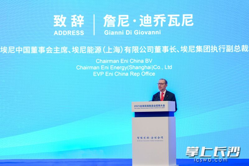 埃尼中国董事会主席、埃尼能源（上海）有限公司董事长、埃尼集团执行副总裁詹尼·迪乔瓦尼致辞。 均为长沙晚报全媒体记者郭雨滴摄