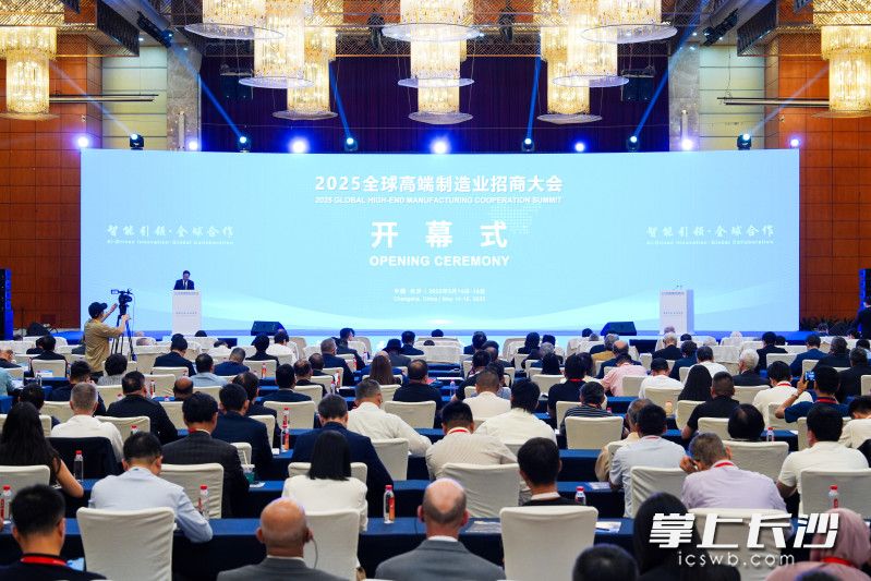 5月15日，2025全球高端制造业招商大会在长沙举行。