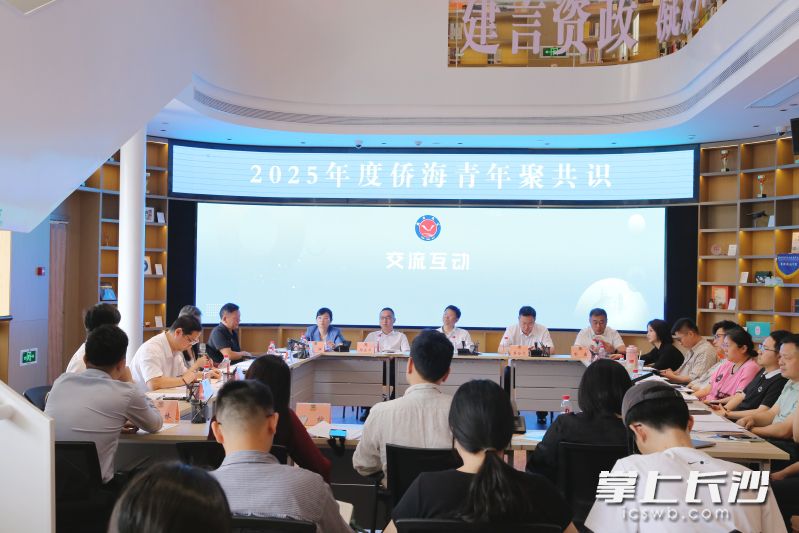 5月16日，由致公党长沙市委会主办的2025年度侨海青年聚共识活动举行。 均为致公党长沙市委会供图