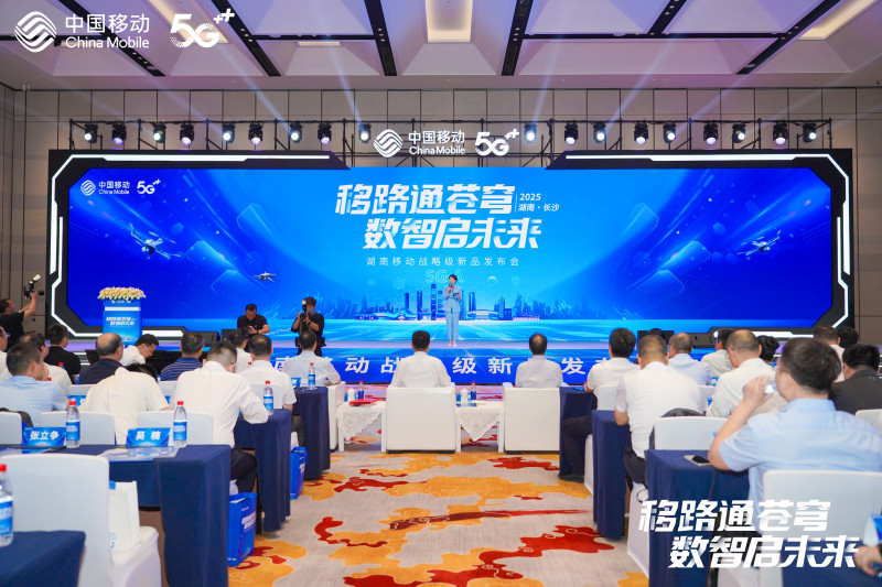 “移路通苍穹，数智启未来”2025年湖南移动战略级新品发布会在长沙举行。 均为通讯员供图