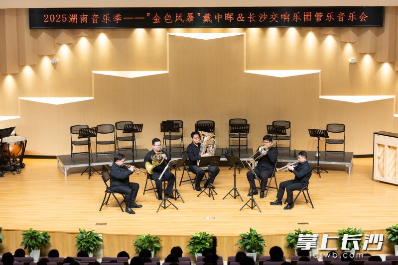 2025长沙交响乐团音乐季“金色风暴”戴中晖&长沙交响乐团管乐音乐会，16日在长沙市第十一中学融城校区音乐厅奏响。均为长沙晚报通讯员 颜俊琦 供图