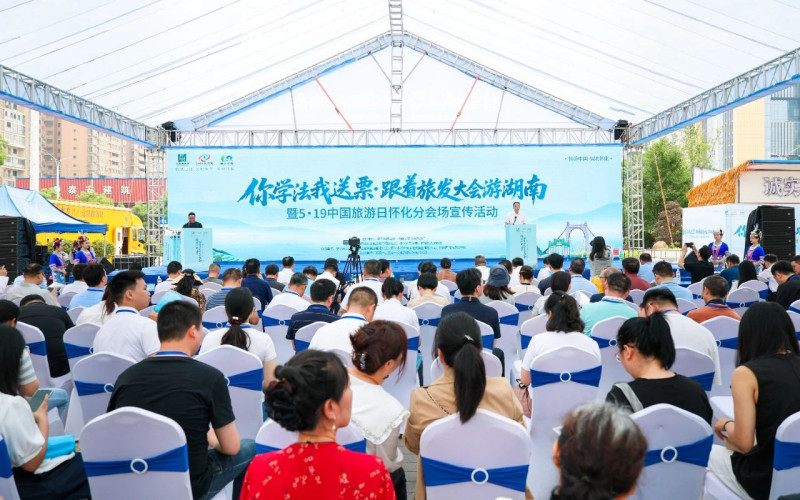 “你学法我送票·跟着旅发大会游湖南”暨“5·19中国旅游日”怀化分会场宣传活动启动仪式，17日在怀化市举行。均为长沙晚报通讯员 思佳 供图