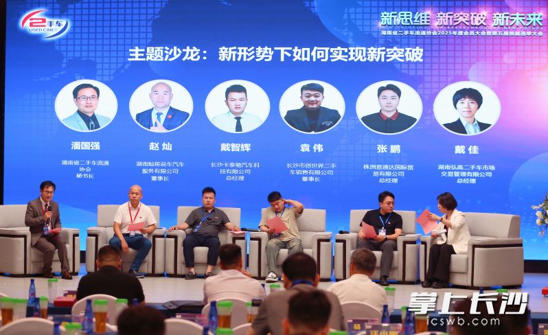 5月18日下午，湖南省二手车流通协会举办2025年度会员大会，探讨二手车市场形势。均为长沙晚报全媒体记者 颜开云 摄