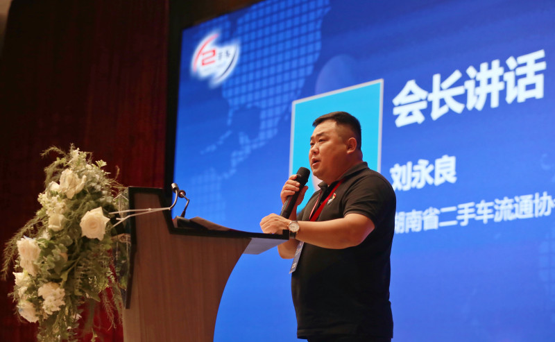 刘永良当选湖南省二手车流通协会新一任会长。