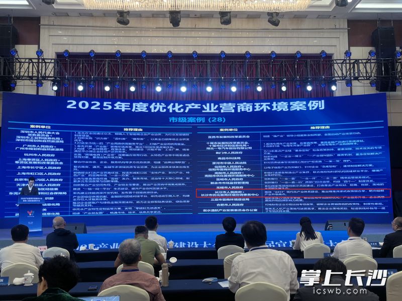 长沙案例入选“2025中国优化产业营商环境先行典范”。 长沙晚报通讯员 彭莉莉 供图 长沙案例入选“2025中国优化产业营商环境先行典范”。 长沙晚报通讯员 彭莉莉 供图