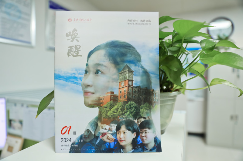 二附中全面实施“唤醒教育”，创办了内刊《唤醒》。