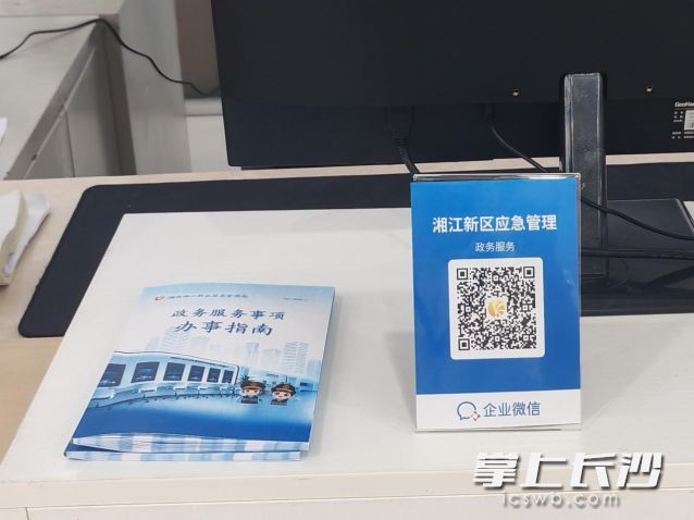 湖南湘江新区应急管理局政务服务窗口已经开通企业微信。 长沙晚报通讯员  向玲娅 供图