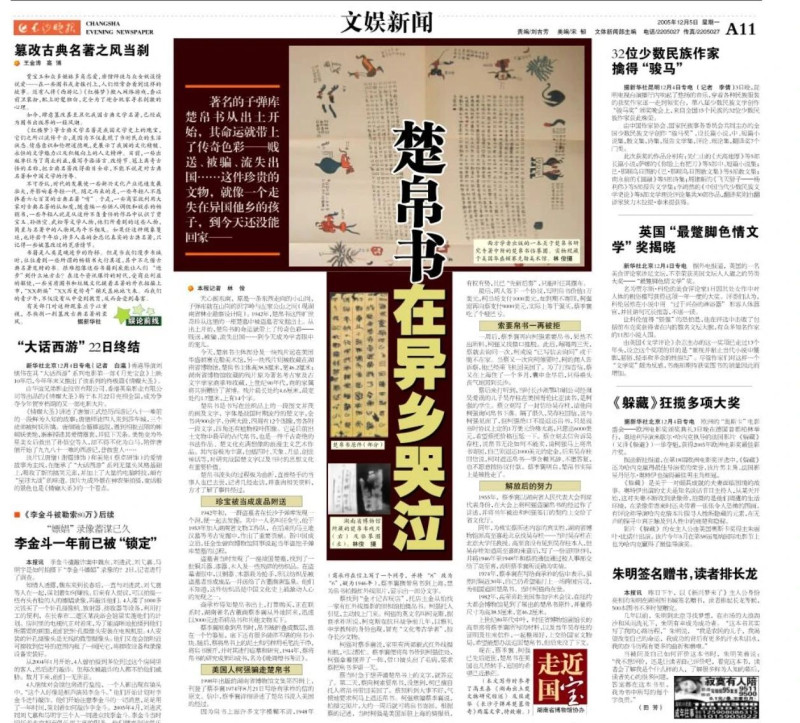 2005年12月5日，长沙晚报报道《楚帛书在异乡哭泣》。