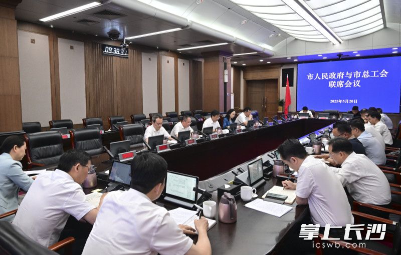 市政府与市总工会联席会议召开。长沙晚报全媒体记者 余劭劼 摄