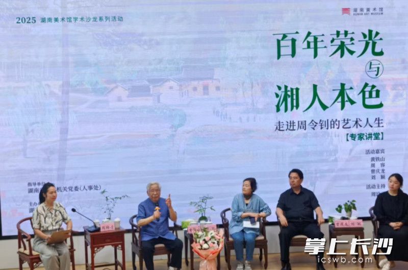 “百年荣光与湘人本色——走进周令钊的艺术人生”学术沙龙活动。