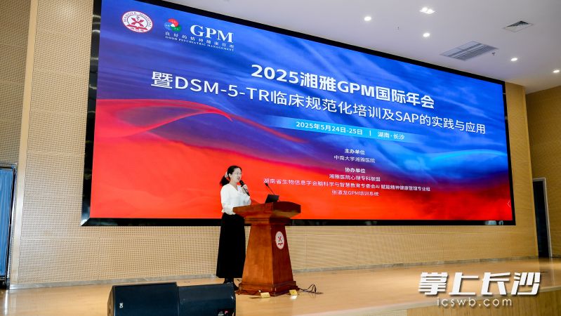 2025年5月24日至25日，由中南大学湘雅医院主办的“精神医学临床规范化与学生心理支持体系建设专题年会”在长沙召开。 通讯员供图