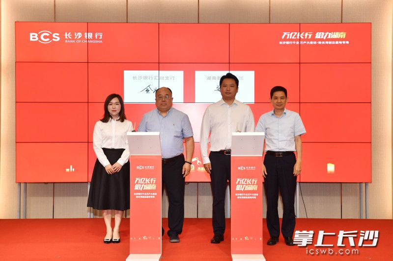 活动现场，长沙银行汇融支行与湖南新长海发展集团有限公司签署战略合作协议。