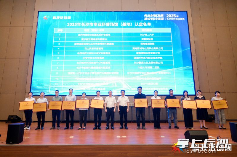 12家市专业科普场馆（基地）在启动式上获授牌。 均为长沙晚报通讯员张桂珍供图