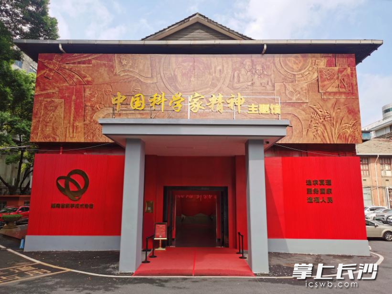 湖南省展览馆弘扬科学家精神科普基地。