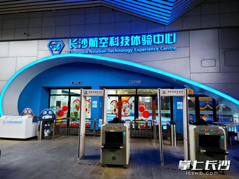 长沙航空科技体验中心。