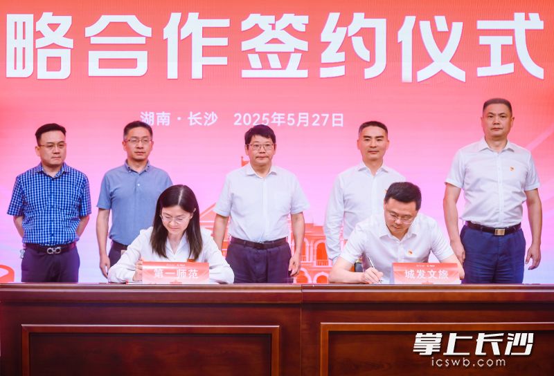 5月27日，湖南第一师范学院与长沙城发文旅集团举行战略合作签约仪式。通讯员供图