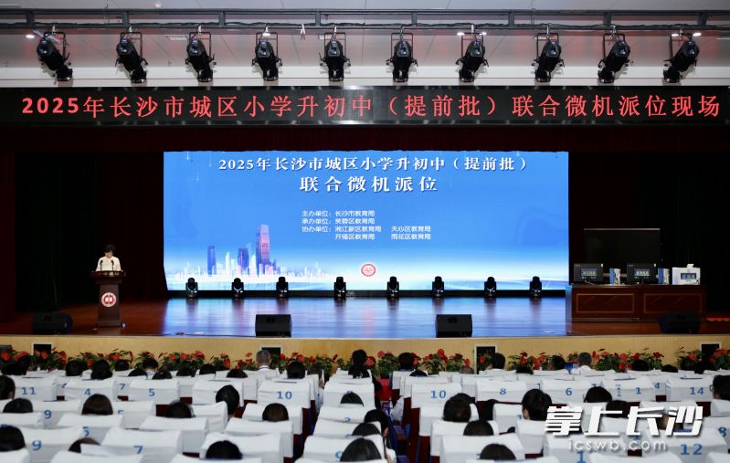 今日上午，2025年长沙市城区小学毕业生升初中提前批联合微机派位在芙蓉区长沙市一中双语实验学校举行。长沙晚报通讯员 邓广平 摄