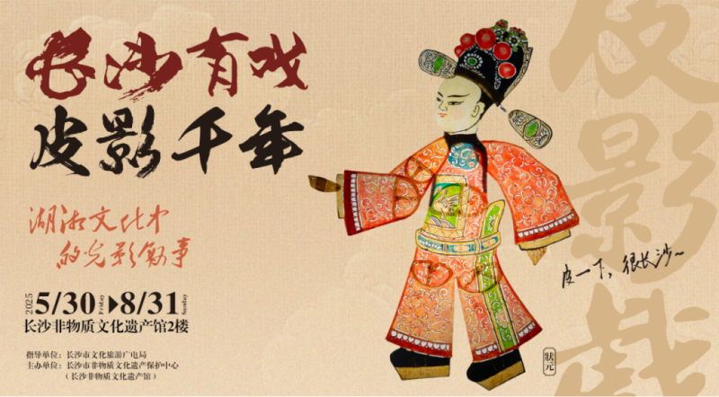 长沙有戏 皮影千年——湖湘文化里的光影叙事”皮影戏作品展。