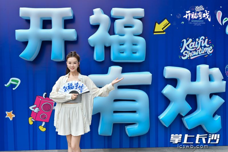 29日，“开福有戏”城市剧场启动仪式在富兴时代东风大舞台举行。 均为长沙晚报通讯员海瑞供图