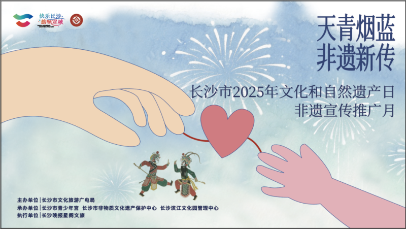 2025年长沙文化与自然遗产日非遗宣传推广月系列活动，将于30日在长沙滨江文化园启动。均为长沙非遗馆供图