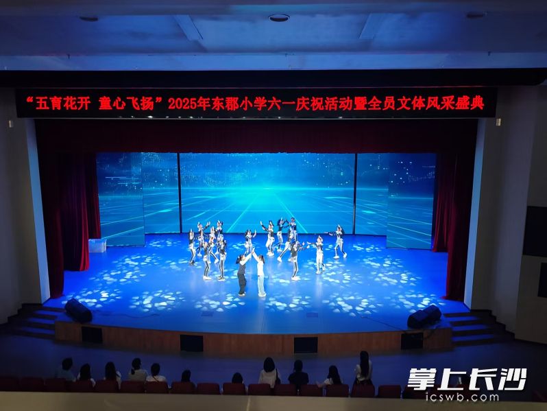 今日，东郡小学在芙蓉区文化馆举办“五育花开，童心飞扬”六一庆祝活动暨全员文体风采盛典。长沙晚报通讯员 张丽红 摄