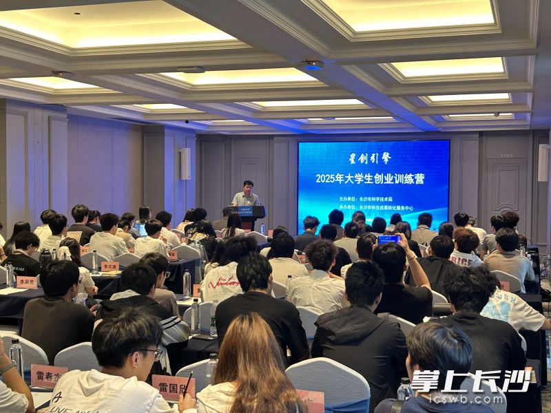 5月29日，“星创引擎”——2025年大学生创业训练营在长沙开营。 均为长沙晚报通讯员姚诗情供图