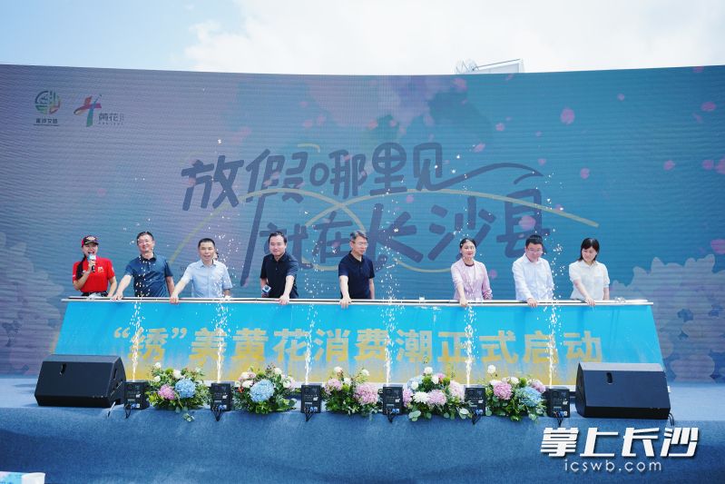 “绣”美黄花消费潮活动启动。 均为长沙晚报全媒体记者颜家文摄