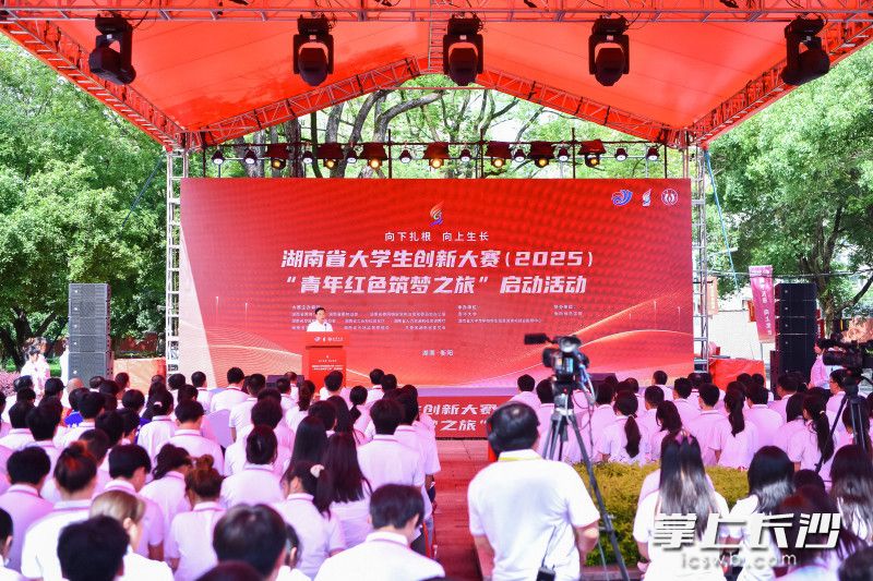 湖南大学生创新大赛（2025）“青年红色筑梦之旅”活动启动。均为通讯员供图