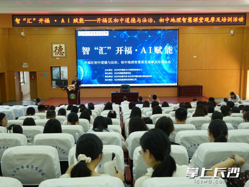 今日,由长沙市开福区中小学教师发展中心主办的“智‘汇’开福·AI赋能”主题教研活动在长沙市周南秀峰学校举行。 均为长沙晚报通讯员杨浪摄 今日,由长沙市开福区中小学教师发展中心主办的“智‘汇’开福·AI赋能”主题教研活动在长沙市周南秀峰学校举行。 均为长沙晚报通讯员杨浪摄